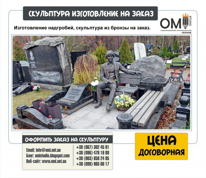 Изготовление надгробий, скульптура из бронзы на заказ.